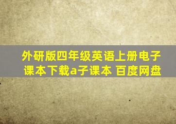 外研版四年级英语上册电子课本下载a子课本 百度网盘